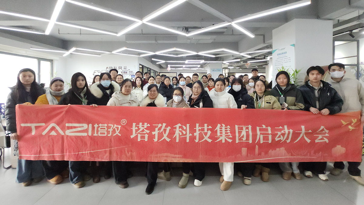 塔孜科技集團(tuán)2026年1月啟動(dòng)大會(huì)圓滿(mǎn)舉辦！