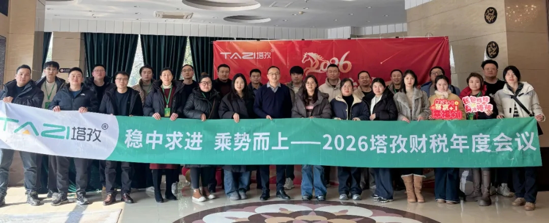 塔孜企服 | 熱烈慶祝2025年終總結暨2026年度計劃會議圓滿成功！