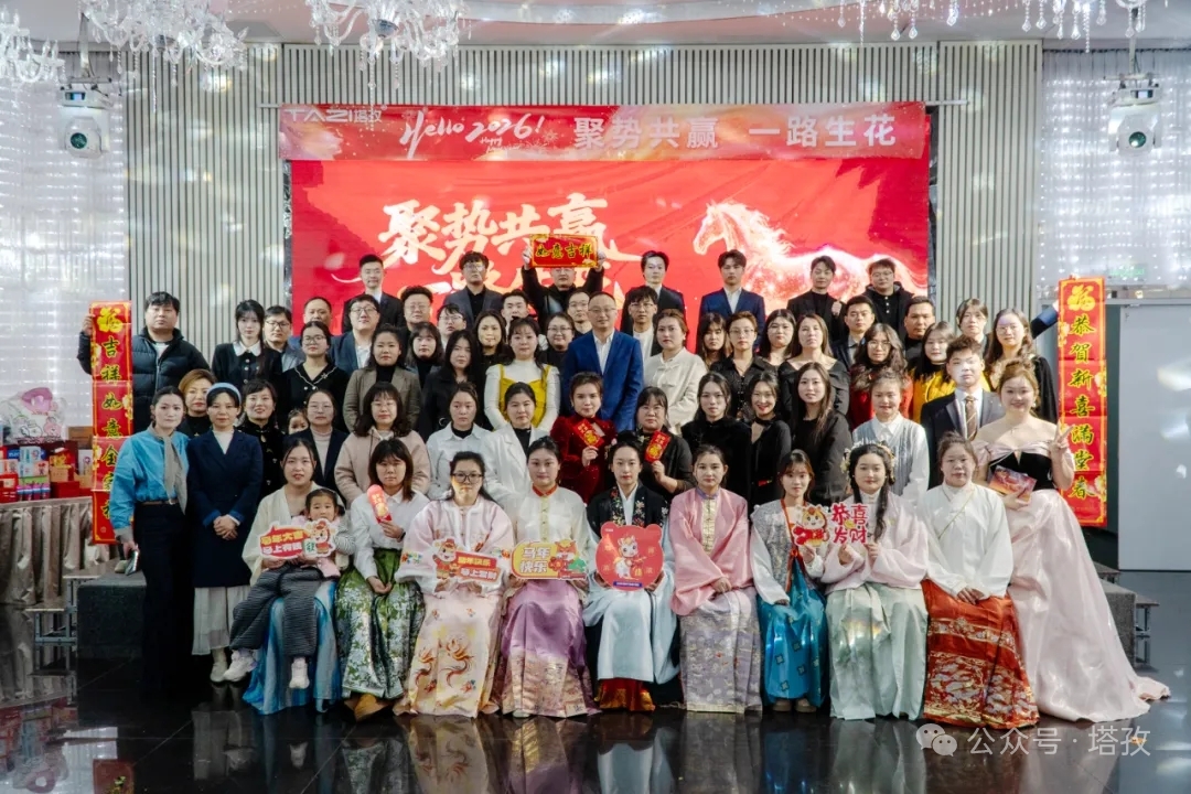 聚勢共贏，一路生花 | 塔孜科技集團2026年會盛典圓滿舉辦！