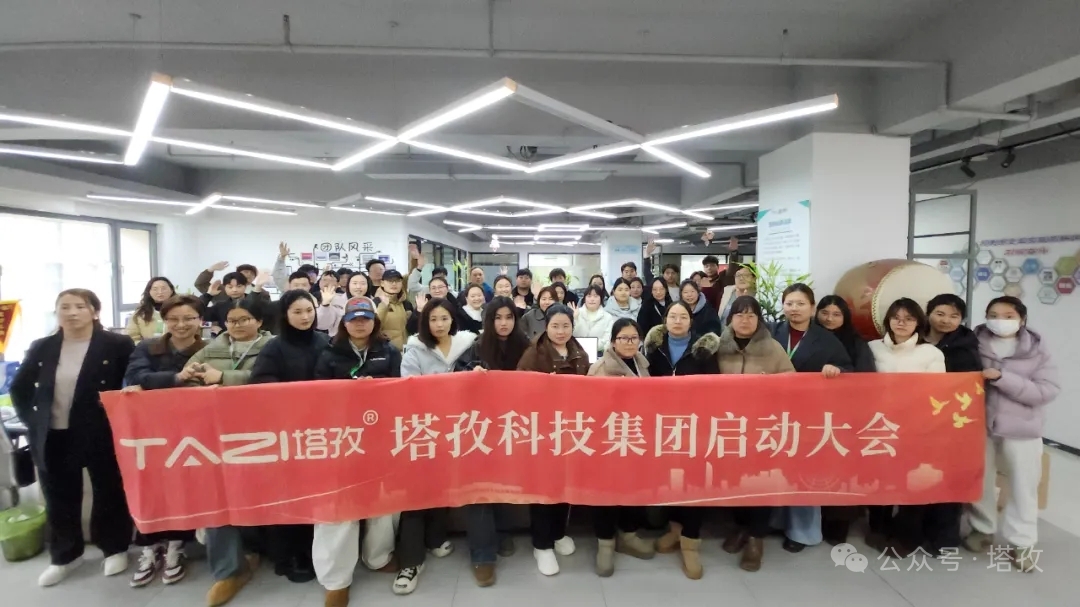 塔孜科技集團(tuán)2026年3月啟動大會圓滿舉辦！