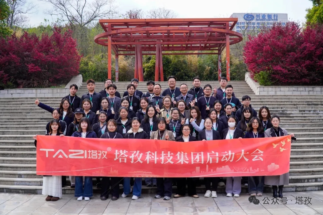 塔孜科技集團(tuán)2026年4月啟動大會圓滿舉辦！