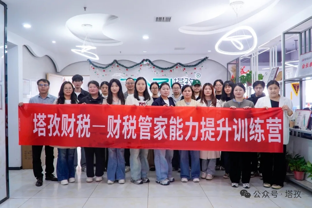 成長(zhǎng)賦能 | 塔孜財(cái)稅2026財(cái)稅管家能力提升訓(xùn)練營(yíng)成功舉辦！
