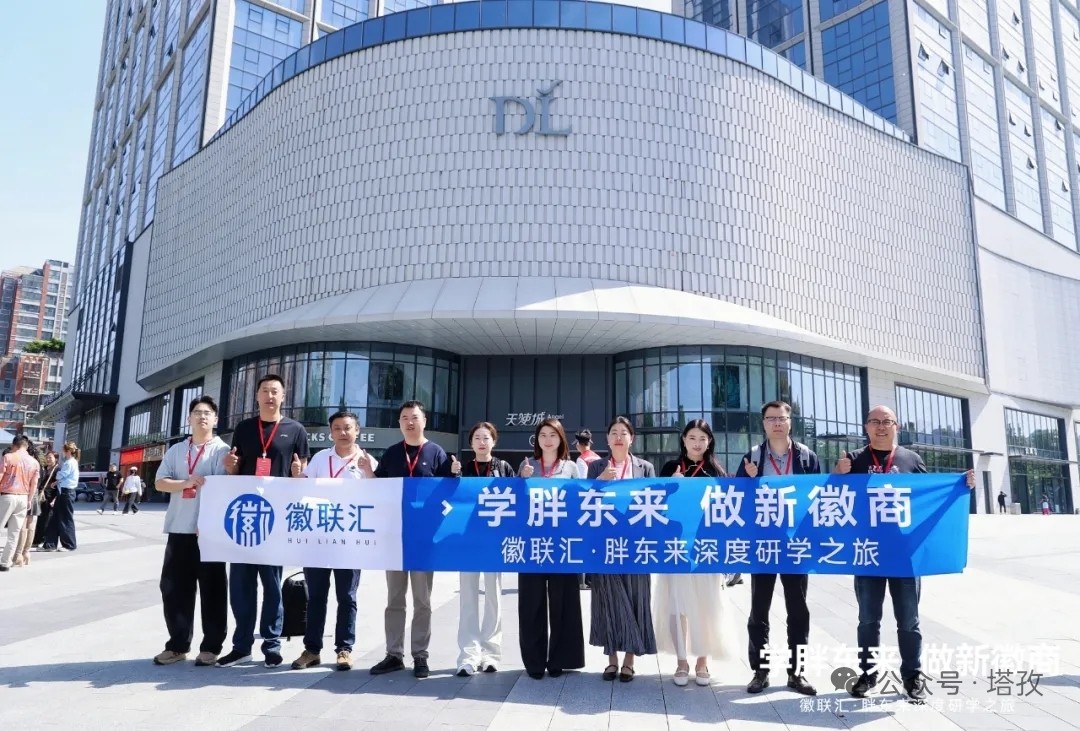 學胖東來，做新徽商 | 塔孜科技集團圓滿參與徽聯(lián)匯?胖東來深度研學之旅！