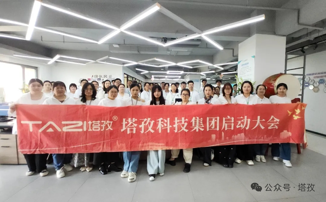 塔孜科技集團2026年5月啟動大會圓滿舉辦！