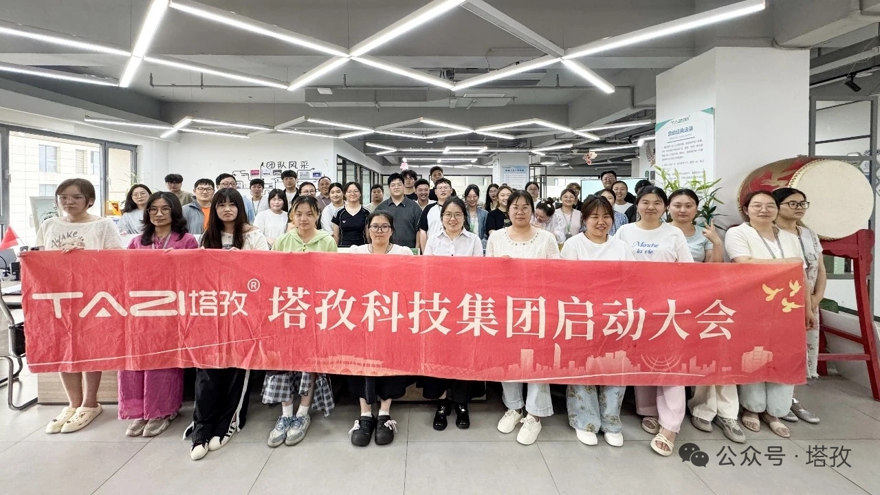塔孜科技集團(tuán)2026年6月啟動(dòng)大會(huì)圓滿舉辦！