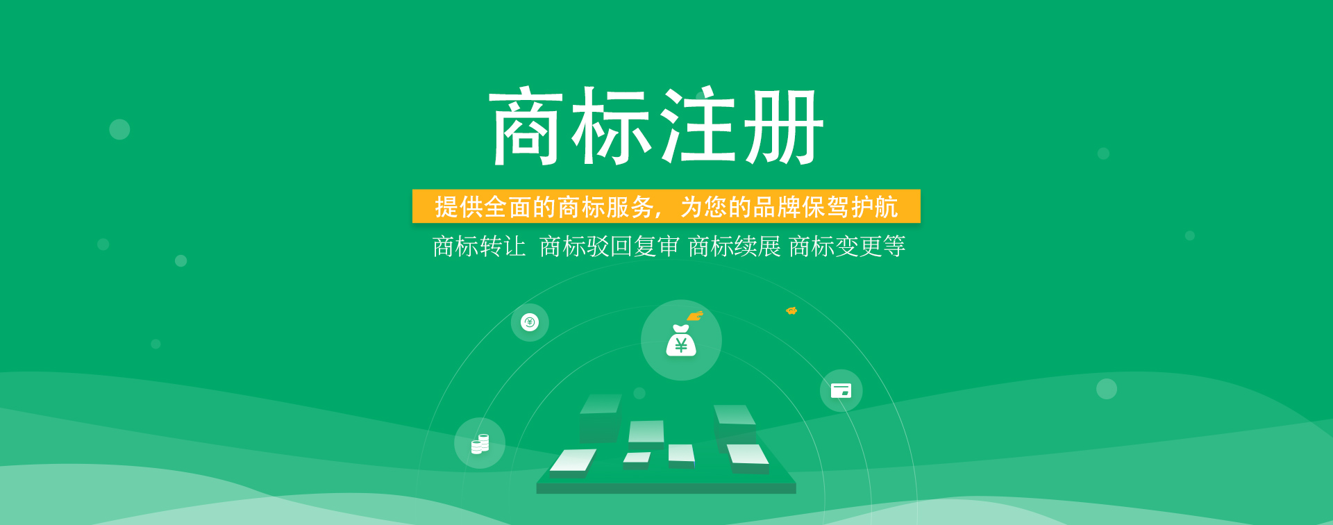 知識(shí)產(chǎn)權(quán)，商標(biāo)注冊(cè)